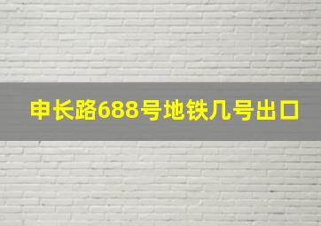 申长路688号地铁几号出口