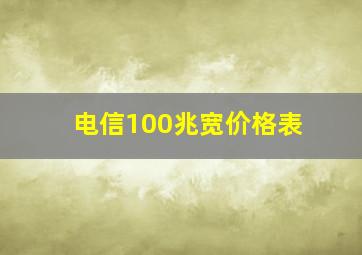 电信100兆宽价格表