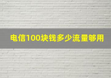 电信100块钱多少流量够用