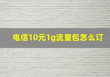 电信10元1g流量包怎么订