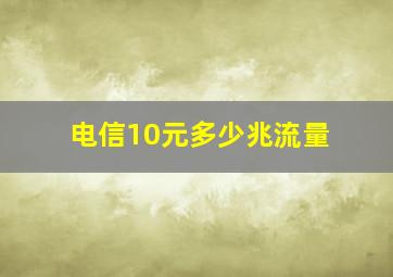 电信10元多少兆流量