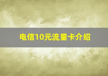 电信10元流量卡介绍