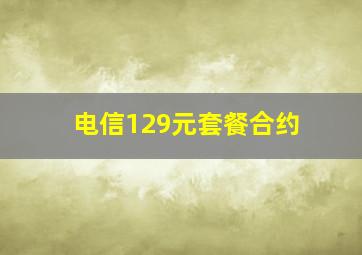 电信129元套餐合约