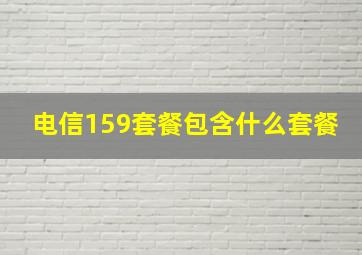 电信159套餐包含什么套餐