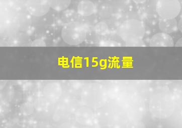 电信15g流量