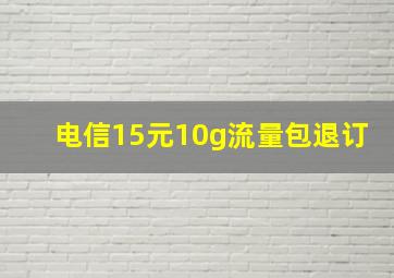 电信15元10g流量包退订