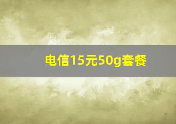 电信15元50g套餐