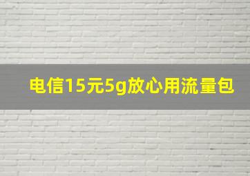 电信15元5g放心用流量包