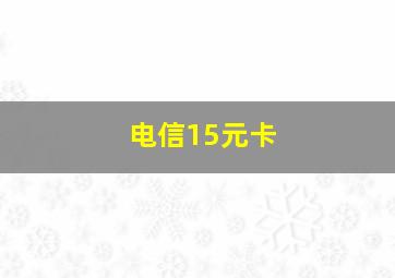 电信15元卡