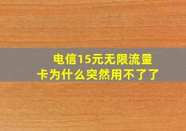 电信15元无限流量卡为什么突然用不了了