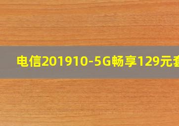 电信201910-5G畅享129元套餐