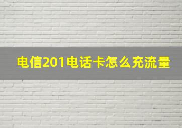 电信201电话卡怎么充流量