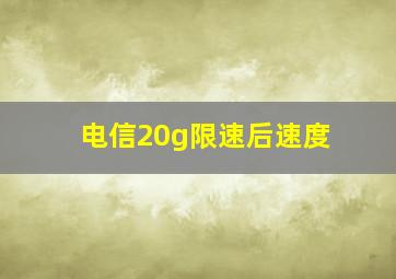 电信20g限速后速度