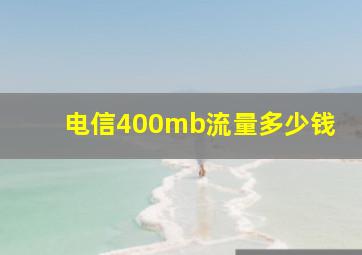 电信400mb流量多少钱