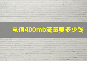 电信400mb流量要多少钱