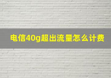 电信40g超出流量怎么计费