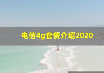 电信4g套餐介绍2020