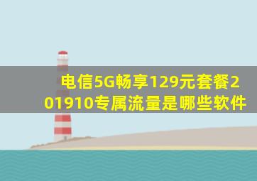 电信5G畅享129元套餐201910专属流量是哪些软件