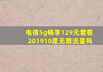 电信5g畅享129元套餐201910是无限流量吗