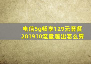 电信5g畅享129元套餐201910流量超出怎么算