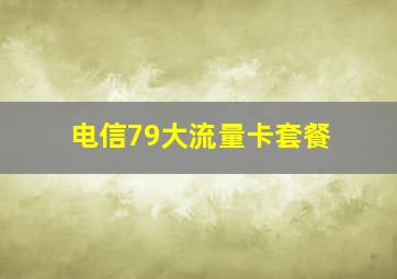 电信79大流量卡套餐