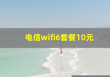 电信wifi6套餐10元