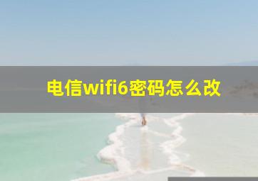 电信wifi6密码怎么改