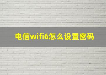 电信wifi6怎么设置密码