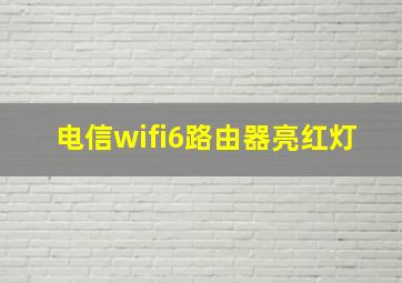 电信wifi6路由器亮红灯