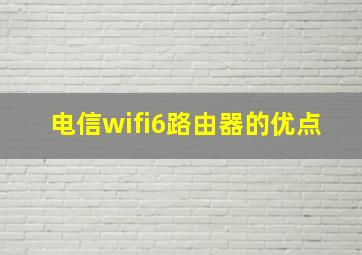 电信wifi6路由器的优点