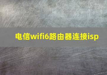 电信wifi6路由器连接isp