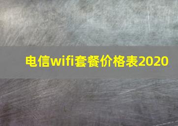 电信wifi套餐价格表2020