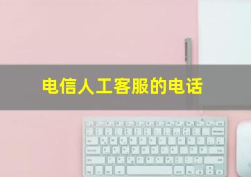 电信人工客服的电话