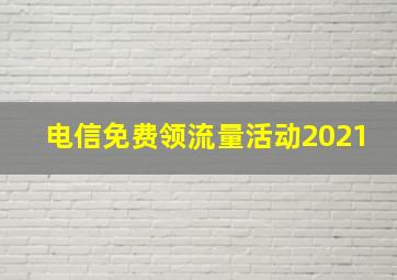 电信免费领流量活动2021