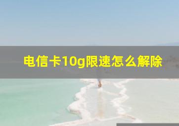 电信卡10g限速怎么解除