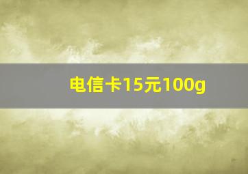 电信卡15元100g