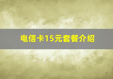 电信卡15元套餐介绍