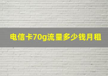 电信卡70g流量多少钱月租