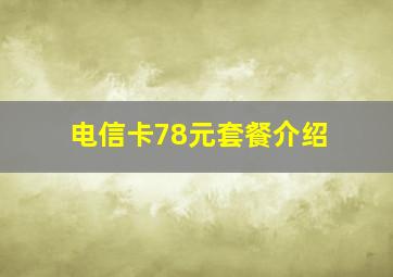 电信卡78元套餐介绍