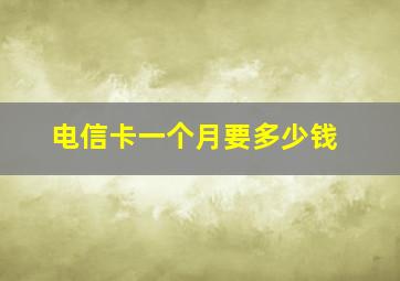 电信卡一个月要多少钱