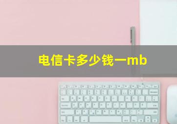 电信卡多少钱一mb