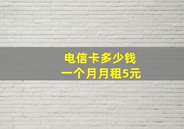 电信卡多少钱一个月月租5元