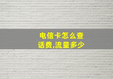 电信卡怎么查话费,流量多少