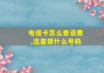 电信卡怎么查话费,流量拨什么号码