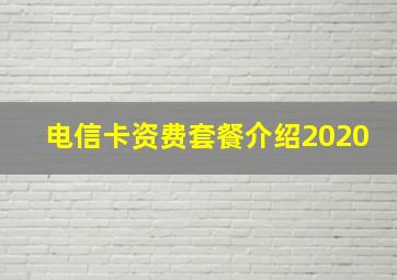 电信卡资费套餐介绍2020