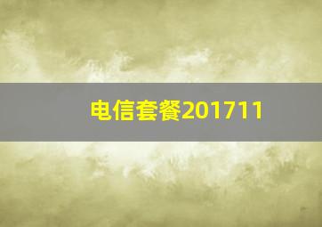 电信套餐201711