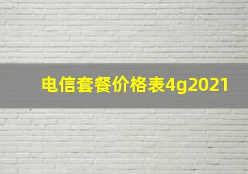 电信套餐价格表4g2021