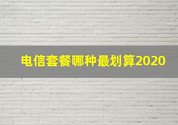 电信套餐哪种最划算2020