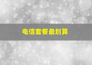 电信套餐最划算