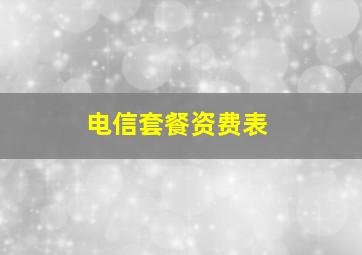 电信套餐资费表